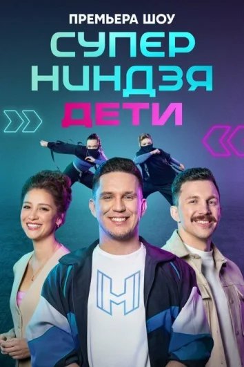 Суперниндзя. Дети (1-2 сезон)