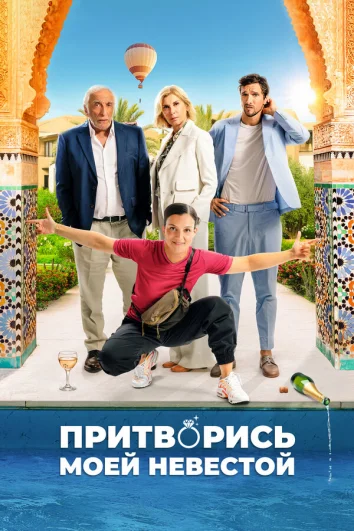 Притворись моей невестой (2024)
