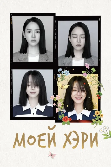 Моей Хэ-ри (1 сезон)