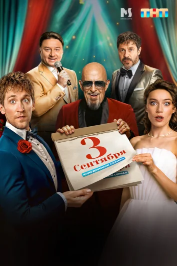 Третье сентября (1 сезон)