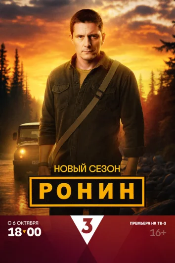 Ронин (1 сезон)