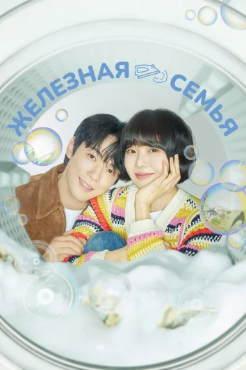 Железная семья (1 сезон)