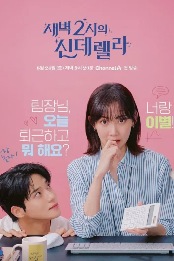 Золушка в 2 часа дня (1 сезон)