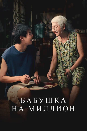 Пока твоя бабушка жива (2024)