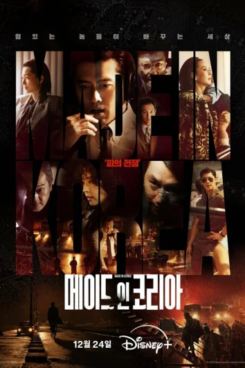 Сделано в Корее (1 сезон)