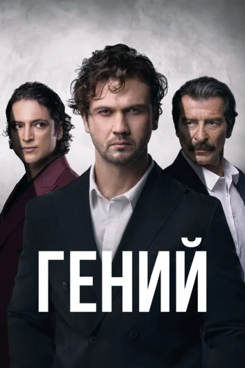 Гений (1 сезон)