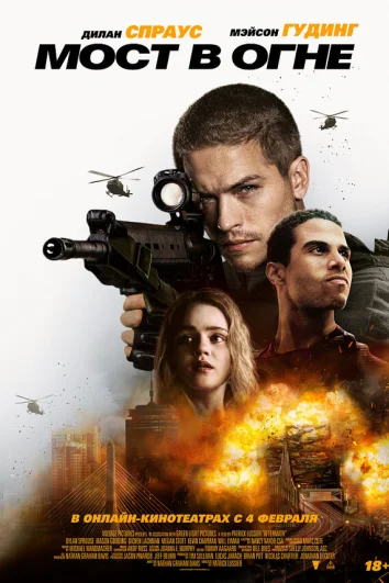 Последствия. Мост в огне (2024)