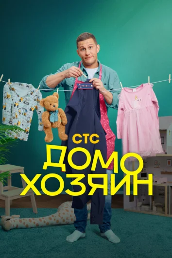 Домохозяин (1 сезон)
