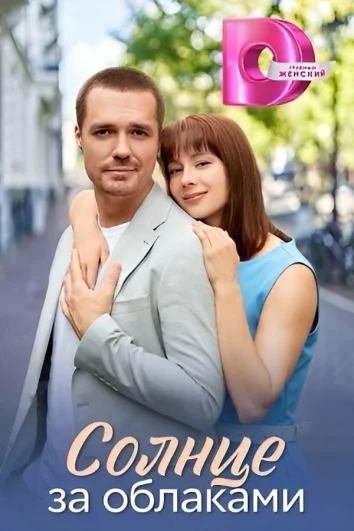 Солнце за облаками (1 сезон)