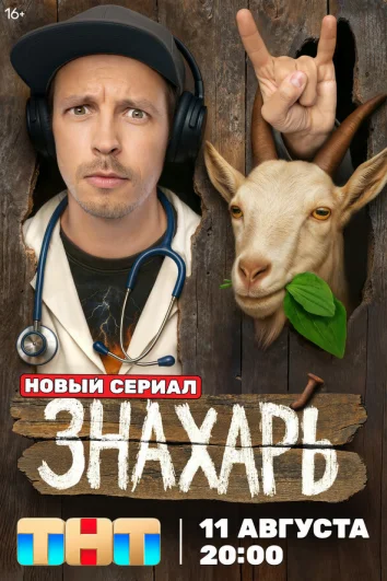 Знахарь (1 сезон)