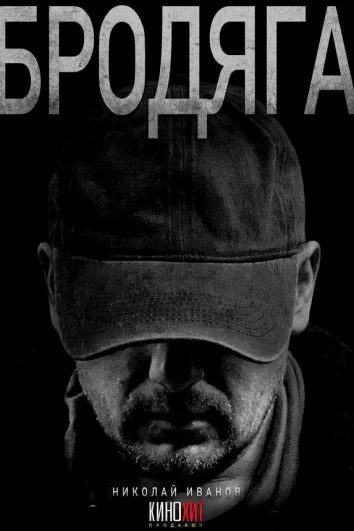 Бродяга (1-2 сезон)