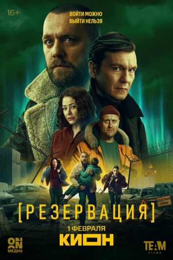 Резервация (1 сезон)