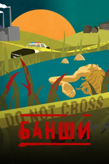 Банши (1-4 сезон)