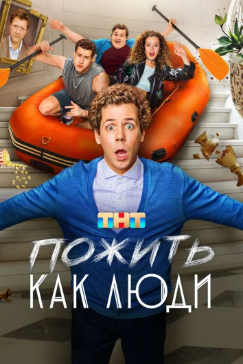 Пожить как люди (1 сезон)
