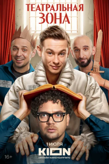 Театральная зона (1 сезон)