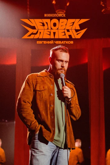 Евгений Чебатков: Человек-слепень