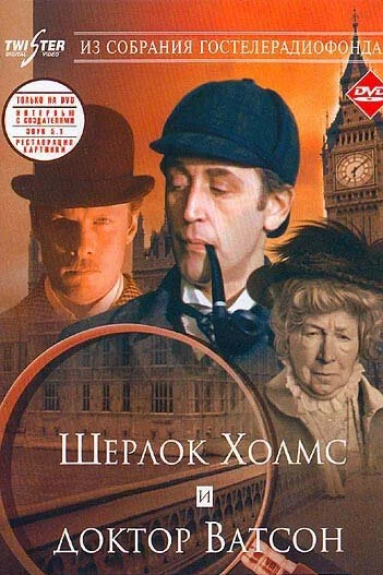 Шерлок Холмс и доктор Ватсон: Знакомство (1 сезон)