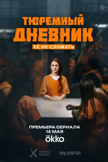 Тюремный дневник (1 сезон)