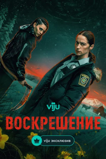 Воскрешение (1 сезон)