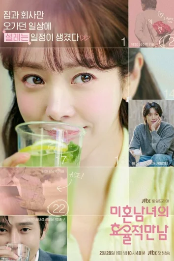 Эффективные свидания для одиночек (1 сезон)