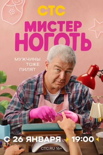 Мистер Ноготь (1 сезон)