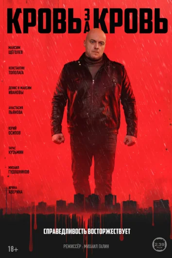 Кровь за кровь (1 сезон)