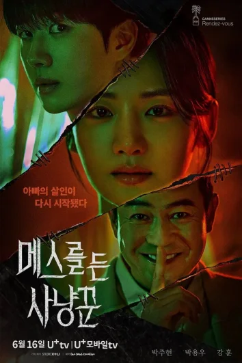 Охотник со скальпелем (1 сезон)