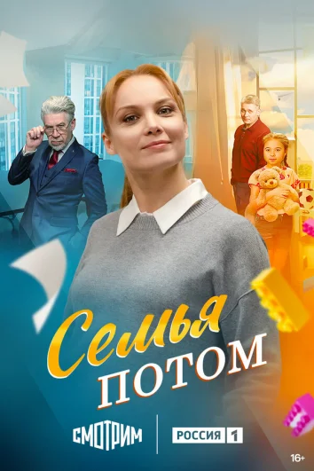 Семья потом (1 сезон)