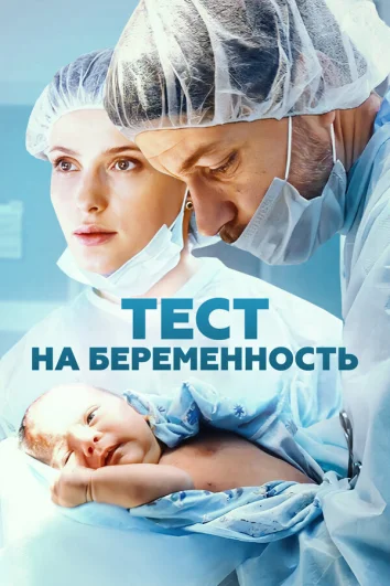 Тест на беременность (1-4 сезон)
