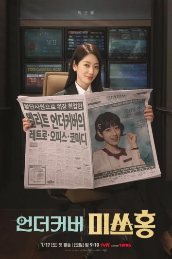 Мисс Хон под прикрытием (1 сезон)