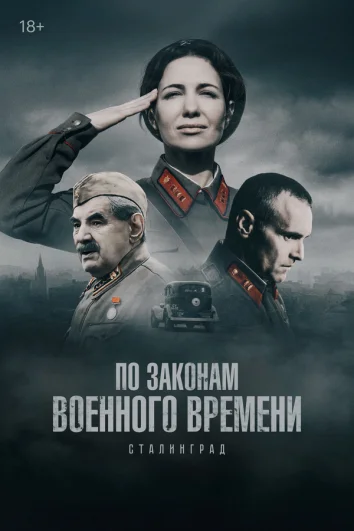 По законам военного времени (1-7 сезон)