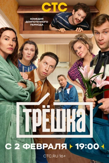 Трёшка (1 сезон)