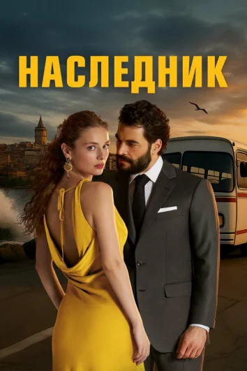Наследник (1 сезон)