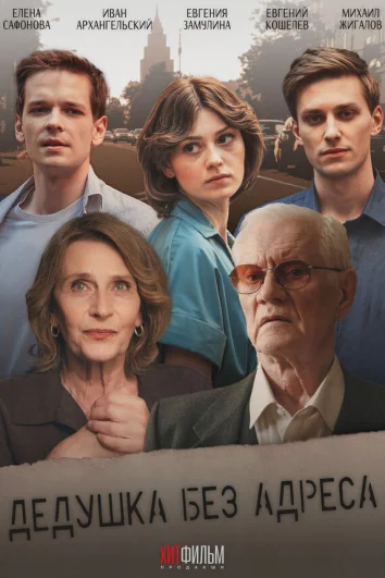 Дедушка без адреса (1 сезон)