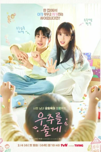 Я подарю тебе вселенную (1 сезон)