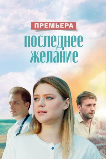 Последнее желание (1 сезон)