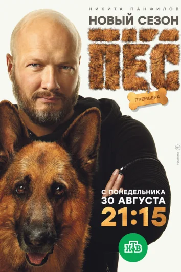 Пёс (1-7 сезон)