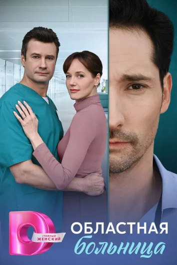 Областная больница (1 сезон)