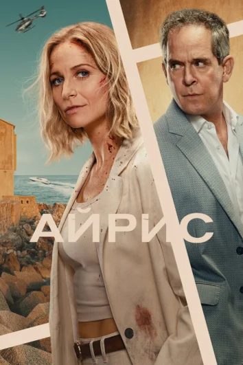 Айрис (1 сезон)