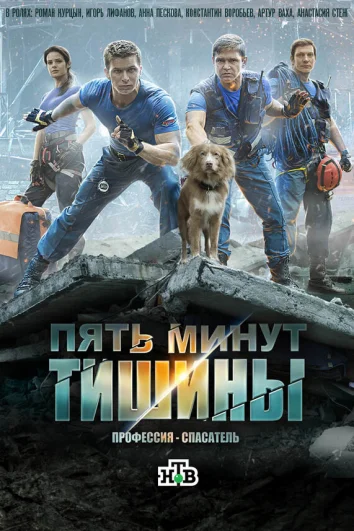 Пять минут тишины (1-5 сезон)