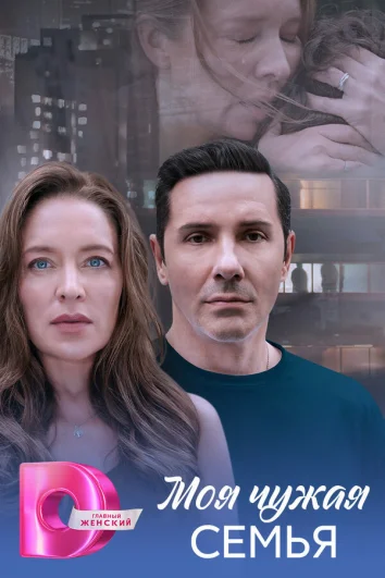 Моя чужая семья (1 сезон)