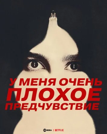 У меня очень плохое предчувствие (1 сезон)