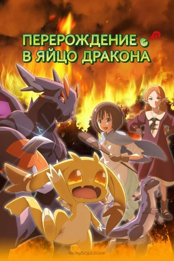 Перерождение в яйцо дракона: Я стану сильнейшим (1 сезон)