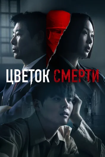 Цветок смерти (1 сезон)
