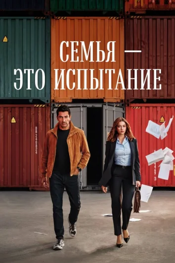 Семья - это испытание (1 сезон)