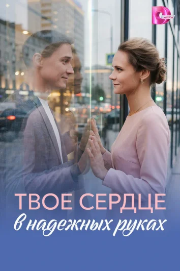 Твое сердце в надежных руках (1 сезон)