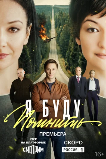 Я буду помнить (1 сезон)
