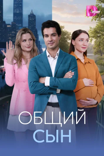 Общий сын (1 сезон)