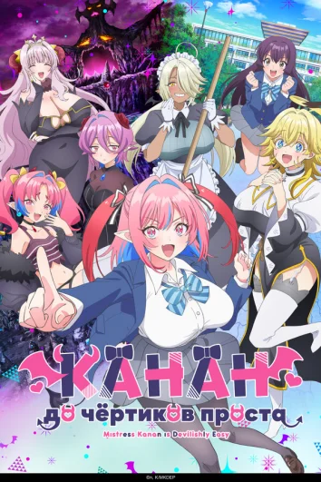 Канан до чёртиков проста (1 сезон)