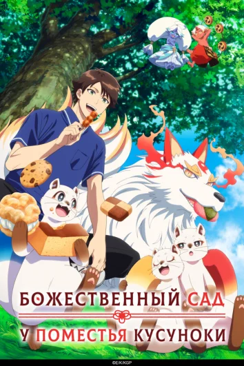 Божественный сад у поместья Кусуноки (1 сезон)